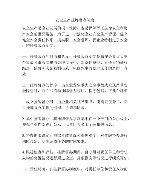 安全生产挂牌督办制度