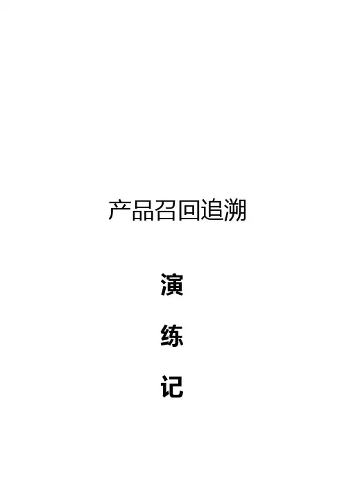 产品召回追溯演练记录