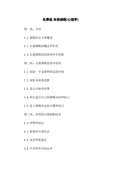 免费版 自我催眠(心理学)