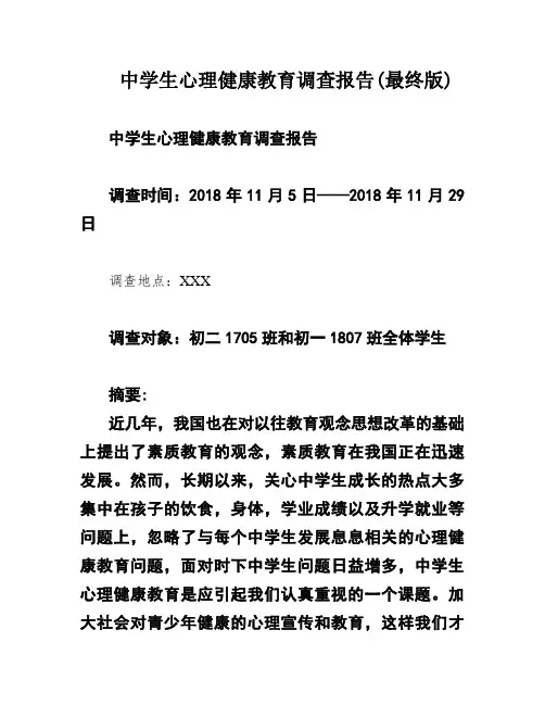 中学生心理健康教育调查报告(最终版)