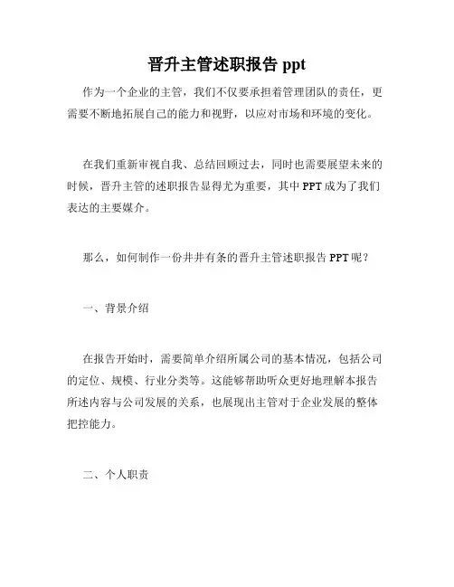 晋升主管述职报告ppt
