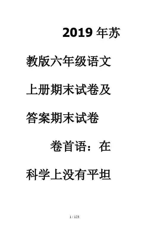 2019年苏教版六年级语文上册期末试卷及答案