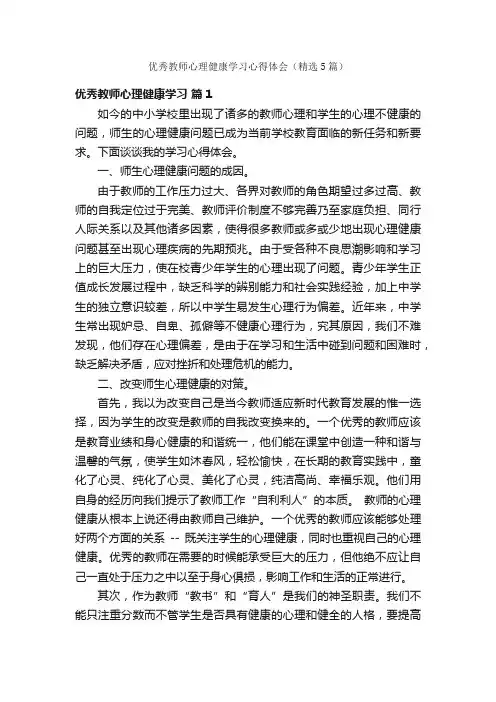 优秀教师心理健康学习心得体会（精选5篇）