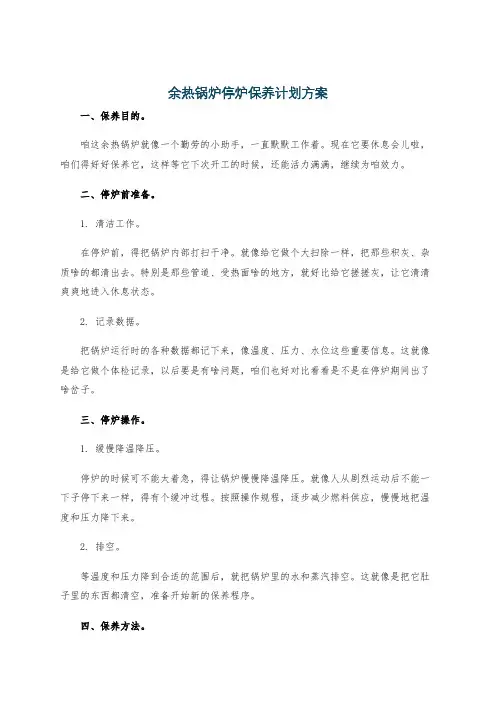 余热锅炉停炉保养计划方案