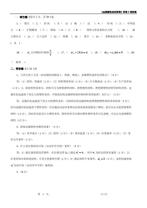 金属塑性成形原理闭卷考试(B卷)答案