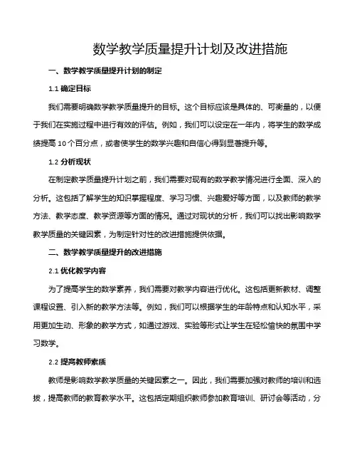 数学教学质量提升计划及改进措施