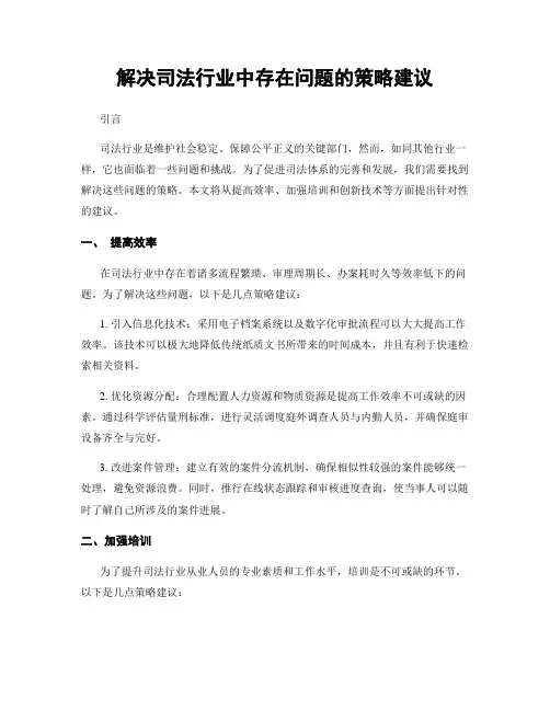 解决司法行业中存在问题的策略建议