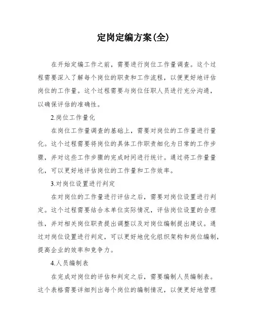 定岗定编方案(全) 2