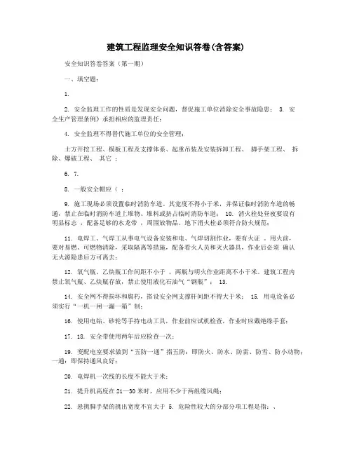 建筑工程监理安全知识答卷(含答案)
