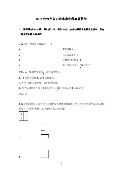 【精校】2014年贵州省六盘水市中考真题数学