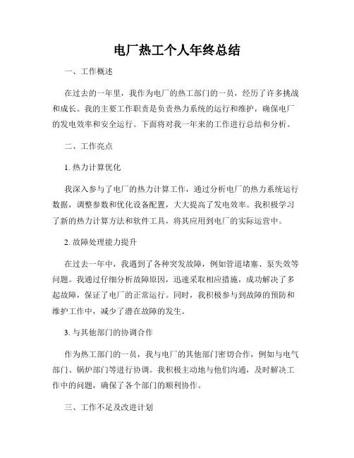 电厂热工个人年终总结
