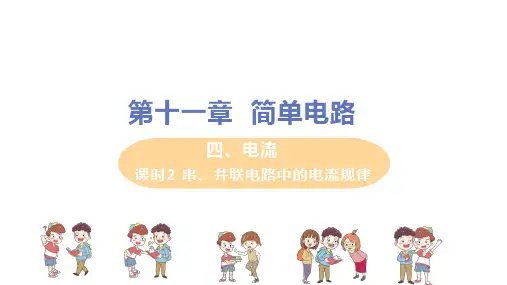 北师大版 九年级物理上册 第十一章 第四节《电流(第2课时)》教学课件