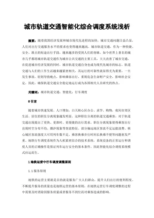 城市轨道交通智能化综合调度系统浅析