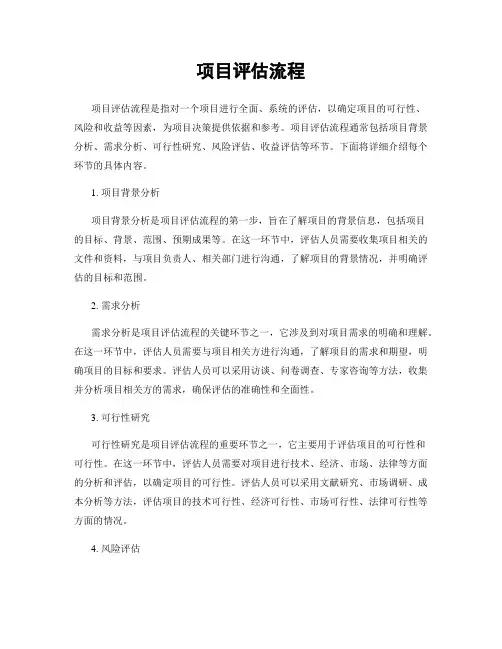 项目评估流程