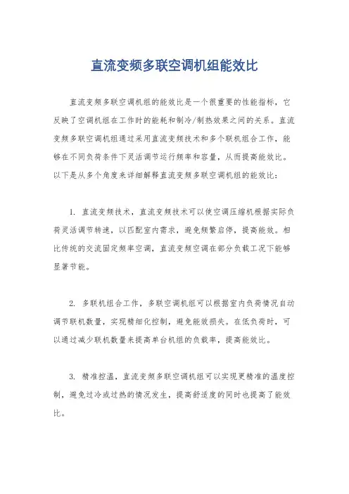 直流变频多联空调机组能效比