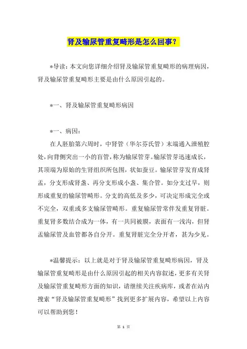 肾及输尿管重复畸形是怎么回事？