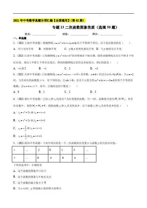 专题13二次函数图象性质(选填50题)-2021年中考数学真题分项汇编(原卷版)(第02期)
