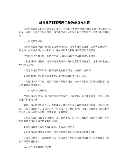 浅谈社区档案管理工作的难点与对策