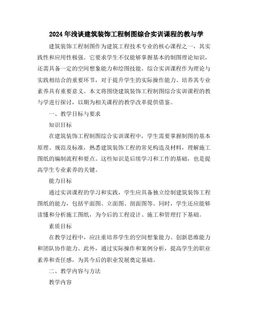 2024年浅谈建筑装饰工程制图综合实训课程的教与学