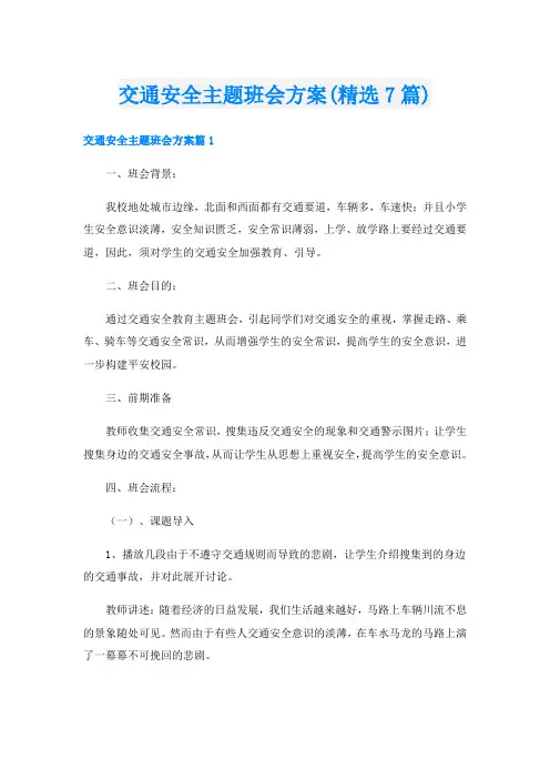 交通安全主题班会方案(精选7篇)