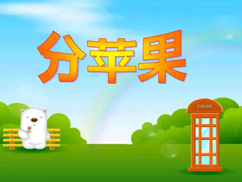 最新北师大版数学二年级上册《分苹果》·PPT