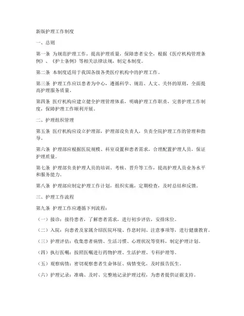 新版护理工作制度