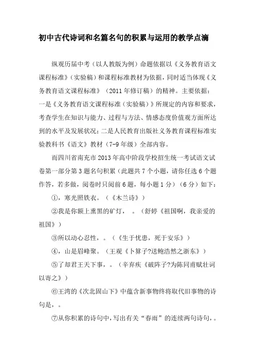 初中古代诗词和名篇名句的积累与运用的教学点滴-精选教育文档