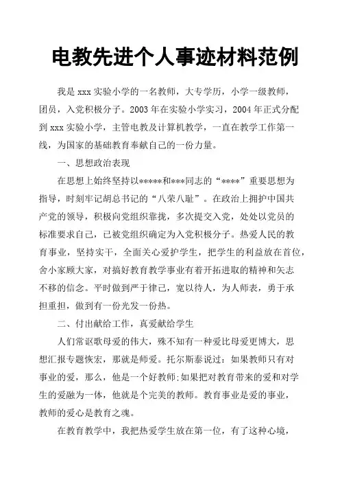 电教先进个人事迹材料范例
