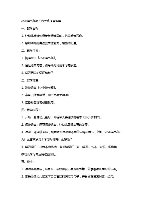 小小读书郎幼儿园大班语言教案