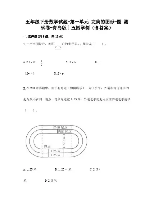 五年级下册数学试题-第一单元 完美的图形-圆 测试卷-青岛版丨五四学制(含答案)