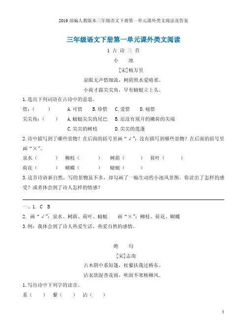 2019部编人教版本三年级语文下册第一单元课外类文阅读及答案