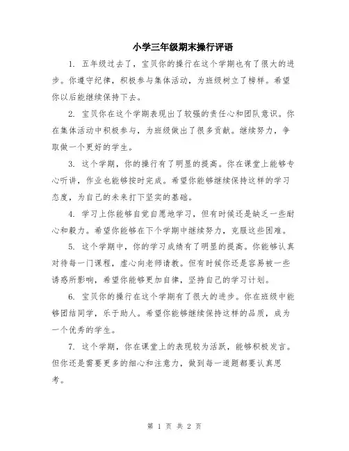 小学三年级期末操行评语