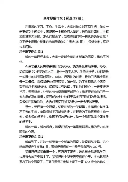 新年愿望作文（精选25篇）