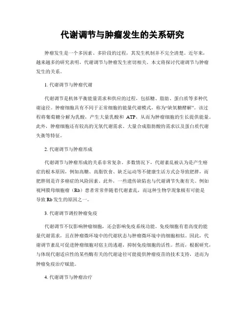代谢调节与肿瘤发生的关系研究