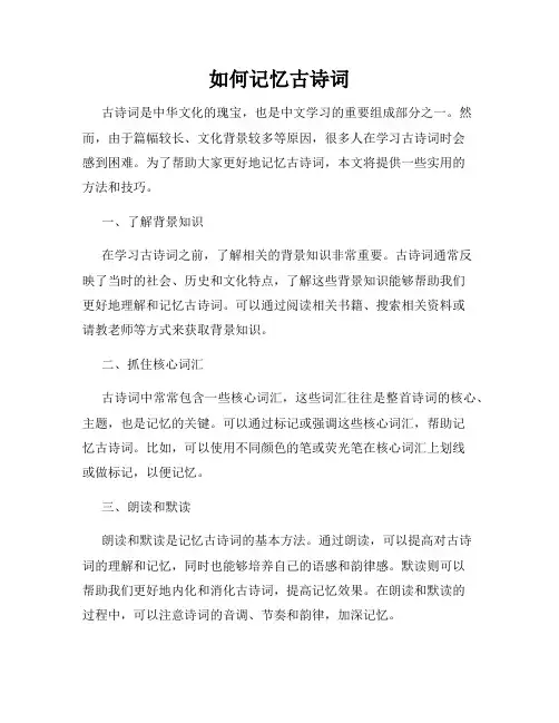 如何记忆古诗词