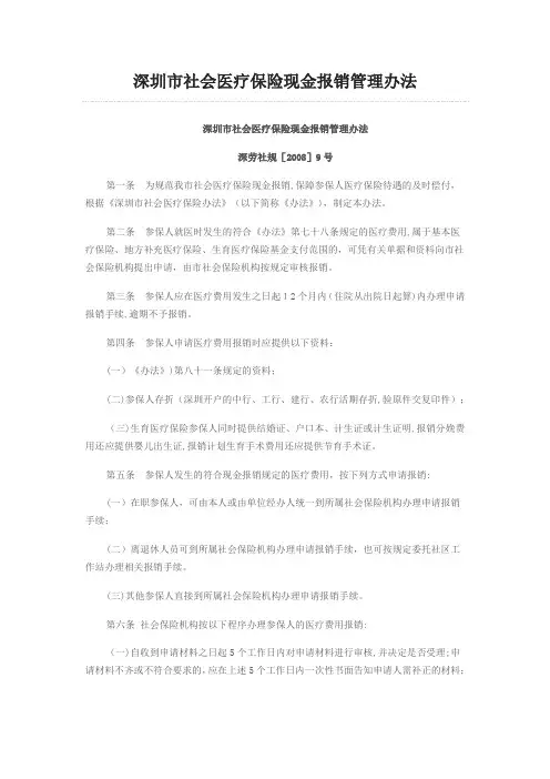 深圳市社会医疗保险现金报销管理办法