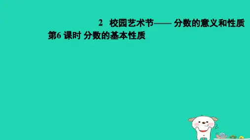 2024五年级数学下册二校园艺术节__分数的意义和性质6分数的基本性质习题课件青岛版六三制