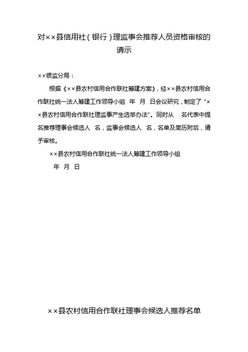 对县信用社(银行)理监事会推荐人员资格审核的请示