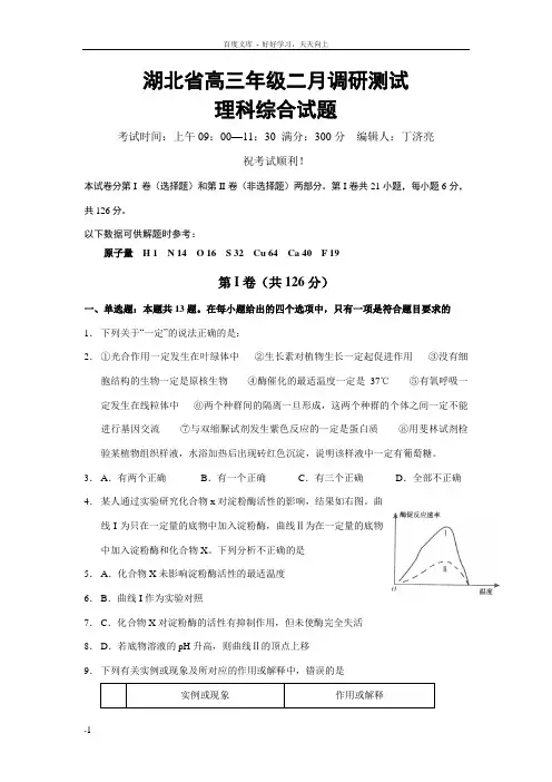 湖北省高三年级二月调研测试理科综合试题