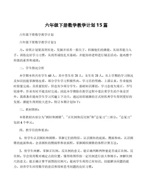 六年级下册数学教学计划15篇