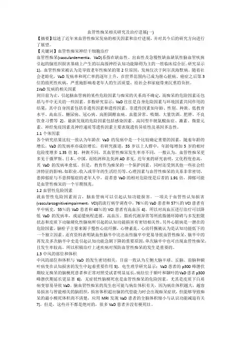 血管性痴呆相关研究及治疗进展(一)