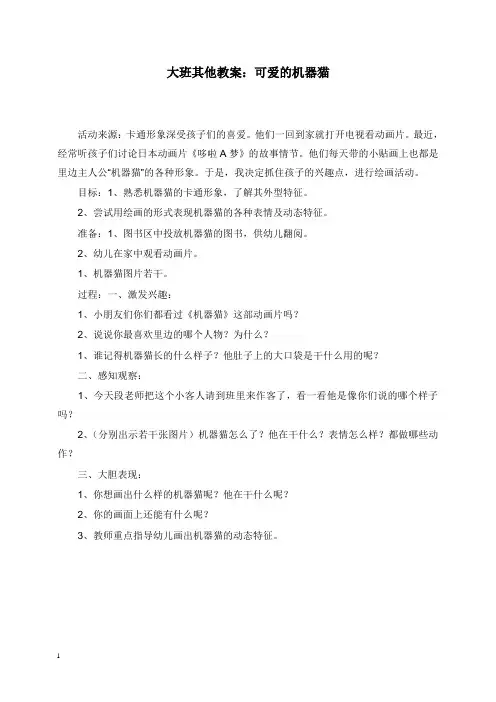 2019-2020年幼儿园学前教育大班其他教案可爱的机器猫.doc