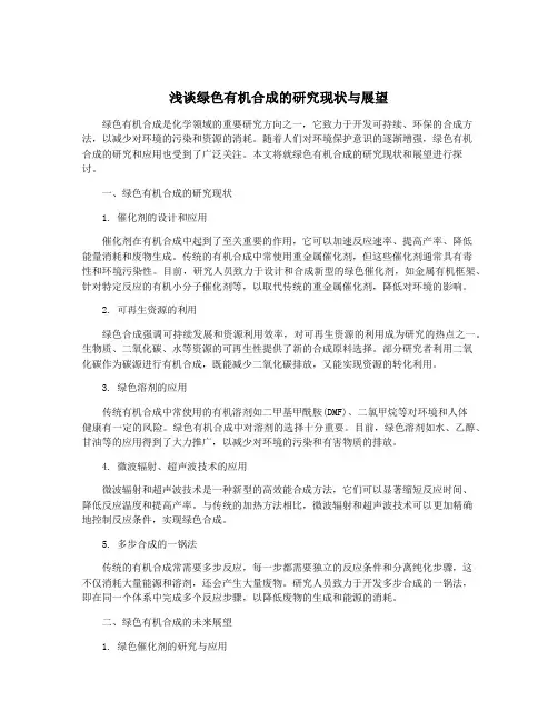 浅谈绿色有机合成的研究现状与展望