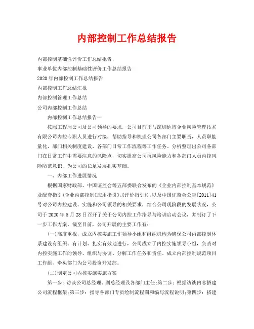 2020年工作总结-内部控制工作总结报告