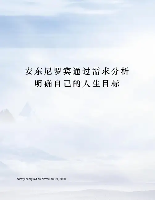 安东尼罗宾通过需求分析明确自己的人生目标