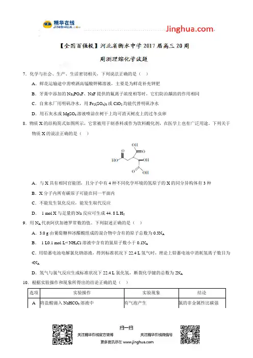 【全国百强校word】河北省衡水中学2017届高三20周周测理综化学试题