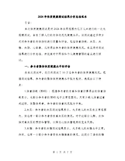2024年体质健康测试结果分析总结范本(3篇)