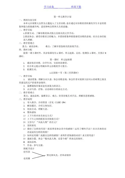 人教版语文教学设计九年级上册第一单元 
