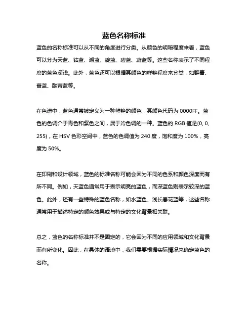 蓝色名称标准