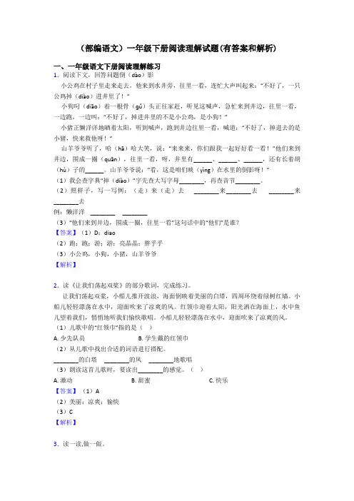 一年级(部编语文)一年级下册阅读理解试题(有答案和解析)